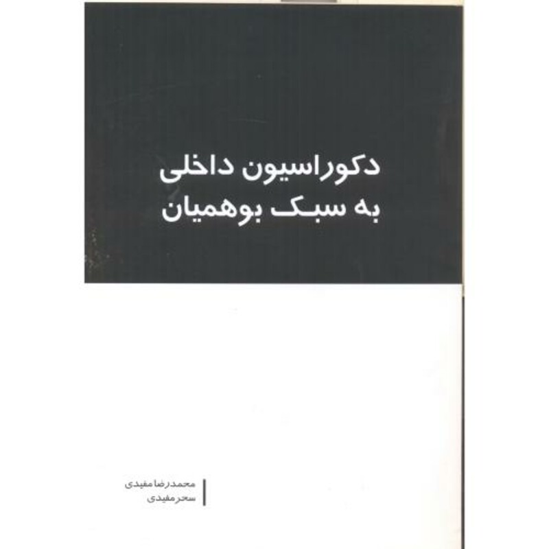 دکوراسیون داخلی به سبک بوهمیان