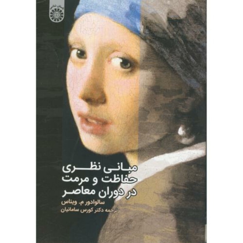 مبانی نظری حفاظت و مرمت در دوران معاصر