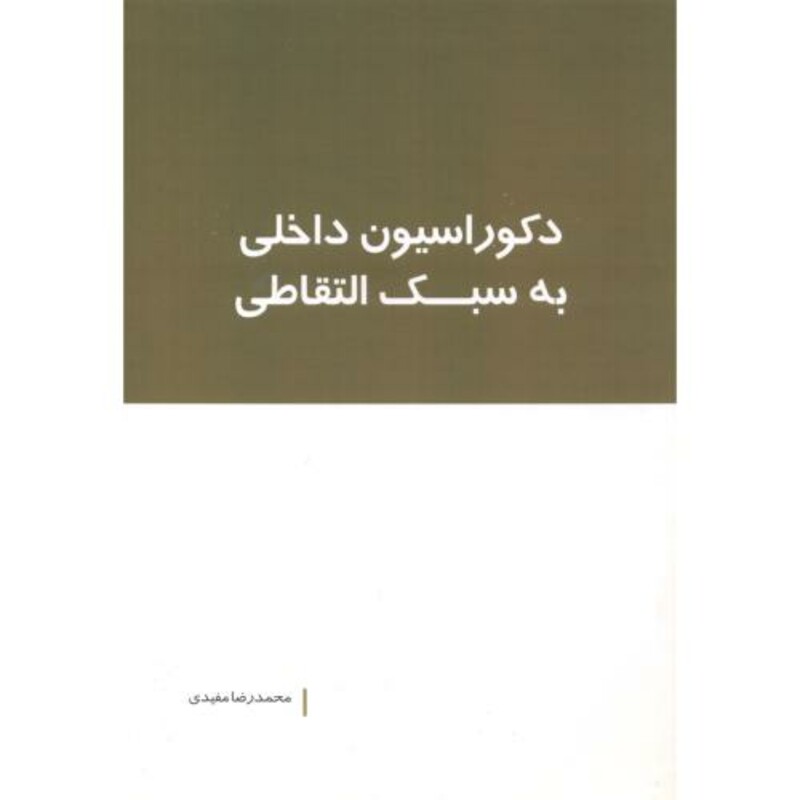 دکوراسیون داخلی به سبک التقاطی