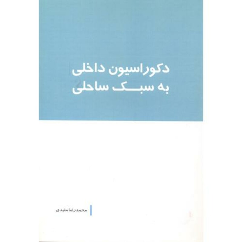 کتاب دکوراسیون داخلی به سبک ساحلی