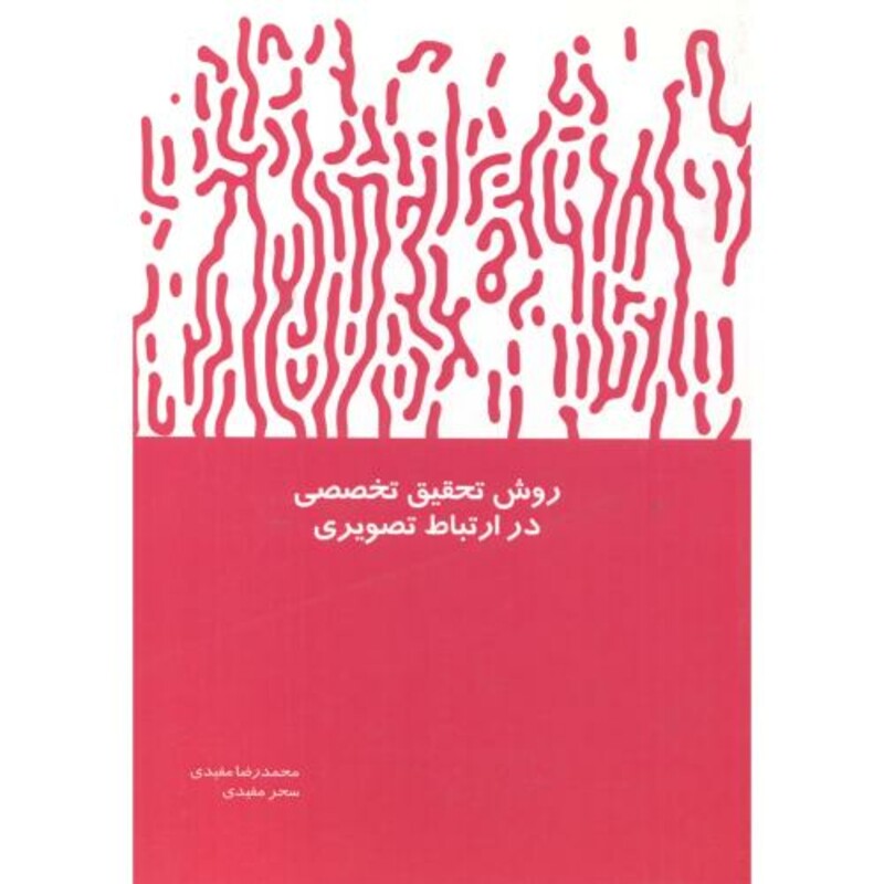 کتاب روش تحقیق تخصصی در ارتباط تصویری