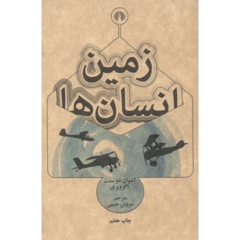 کتاب زمین انسان ها نشر علمی و فرهنگی قطع وزیری