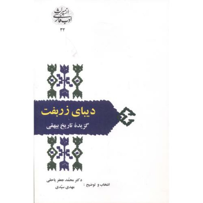 کتاب دیبای زربفت گزیده تاریخ بیهقی