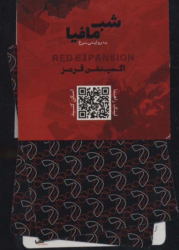 شب مافیا به روایتی قرمز اکسپنشن قرمز