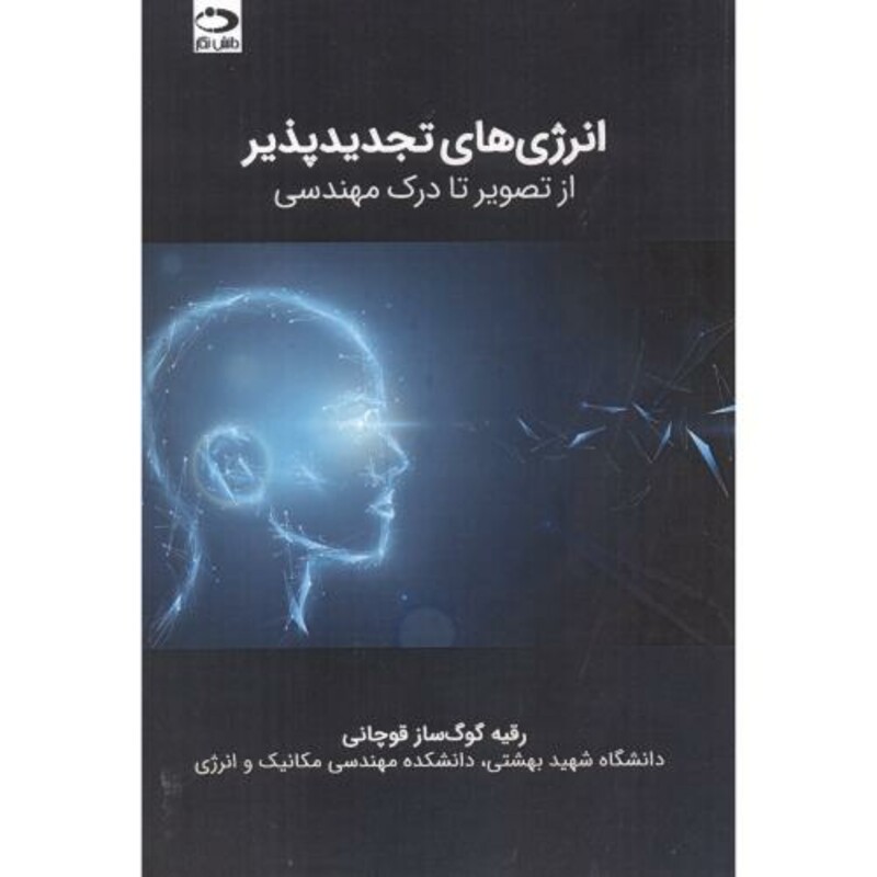 کتاب انرژی های تجدیدپذیر از تصویر تا درک مهندسی