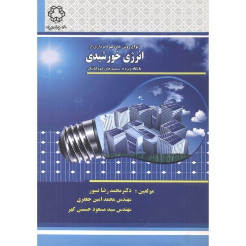 کتاب انواع روش های بهره برداری از انرژی خورشیدی