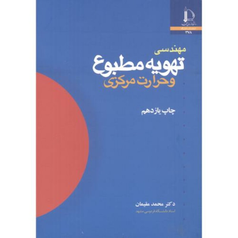 کتاب مهندسی تهویه مطبوع و حرارت مرکزی