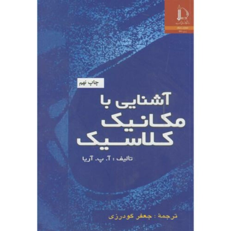 کتاب آشنایی با مکانیک کلاسیک