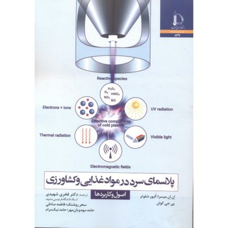 پلاسمای سرد در مواد غذایی و کشاورزی اصول و کاربردها