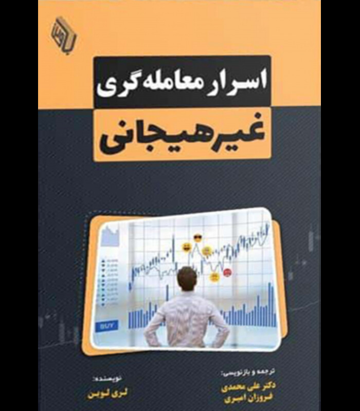 کتاب اسرار معامله گری غیرهیجانی