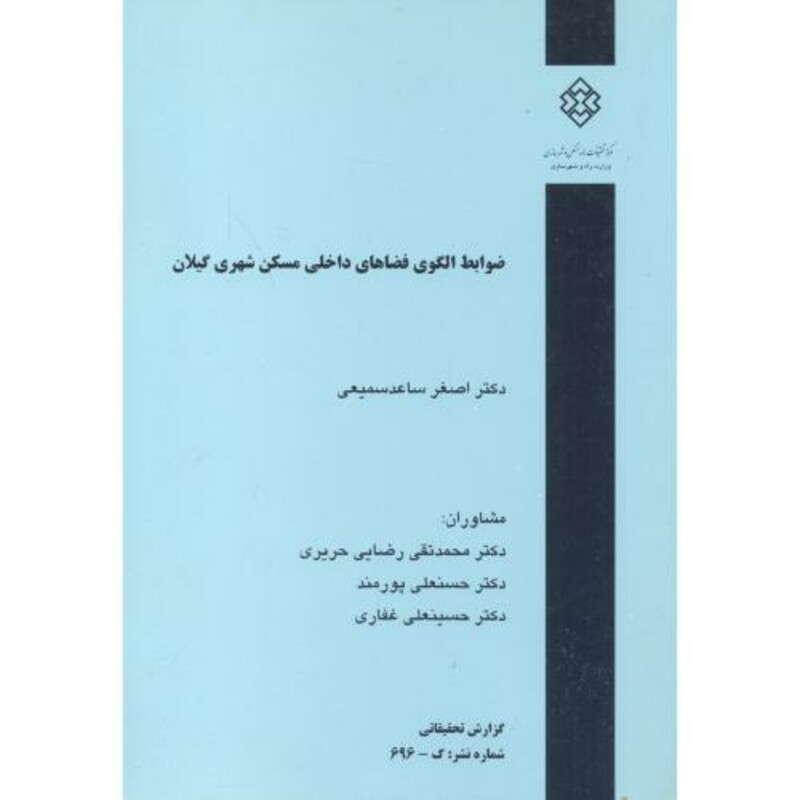 کتاب شماره نشر گ-696 ضوابط الگوی فضاهای داخلی مسکن شهری گیلان