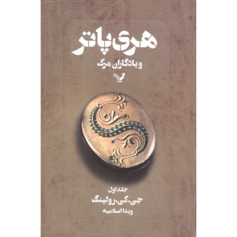 هری پاتر و یادگاران مرگ جلد1