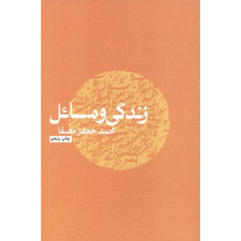کتاب زندگی و مسائل نشر نفس