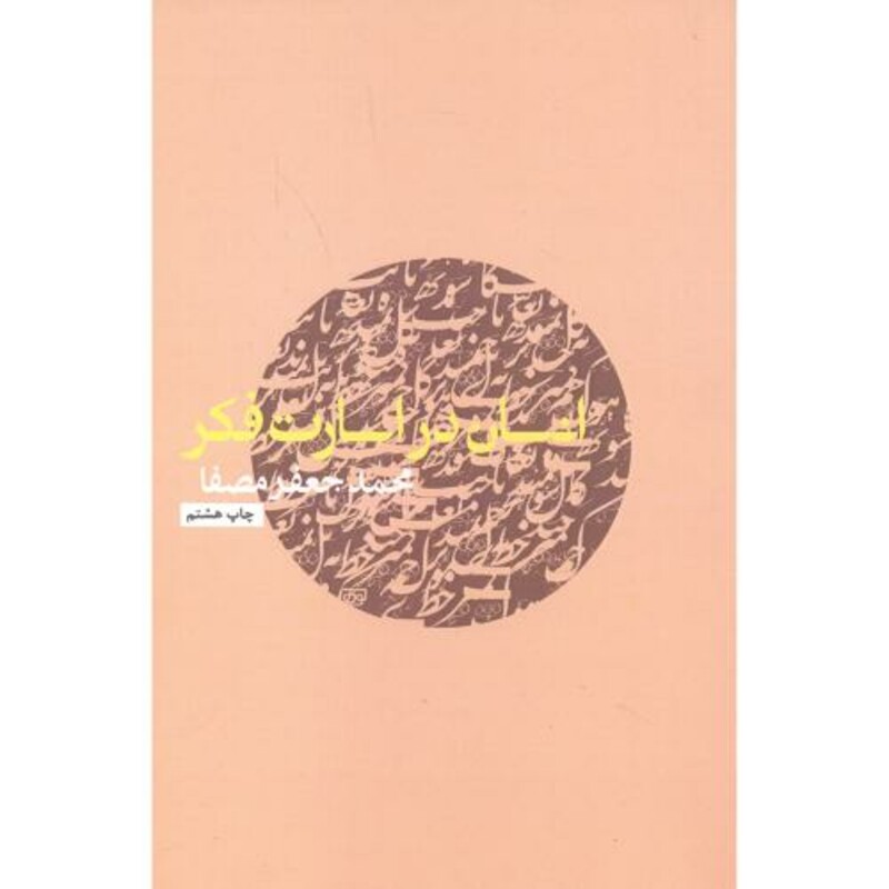 کتاب انسان در اسارت فکر