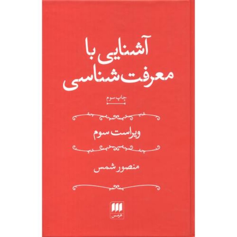 کتاب آشنایی با معرفت شناسی اثر منصور شمس