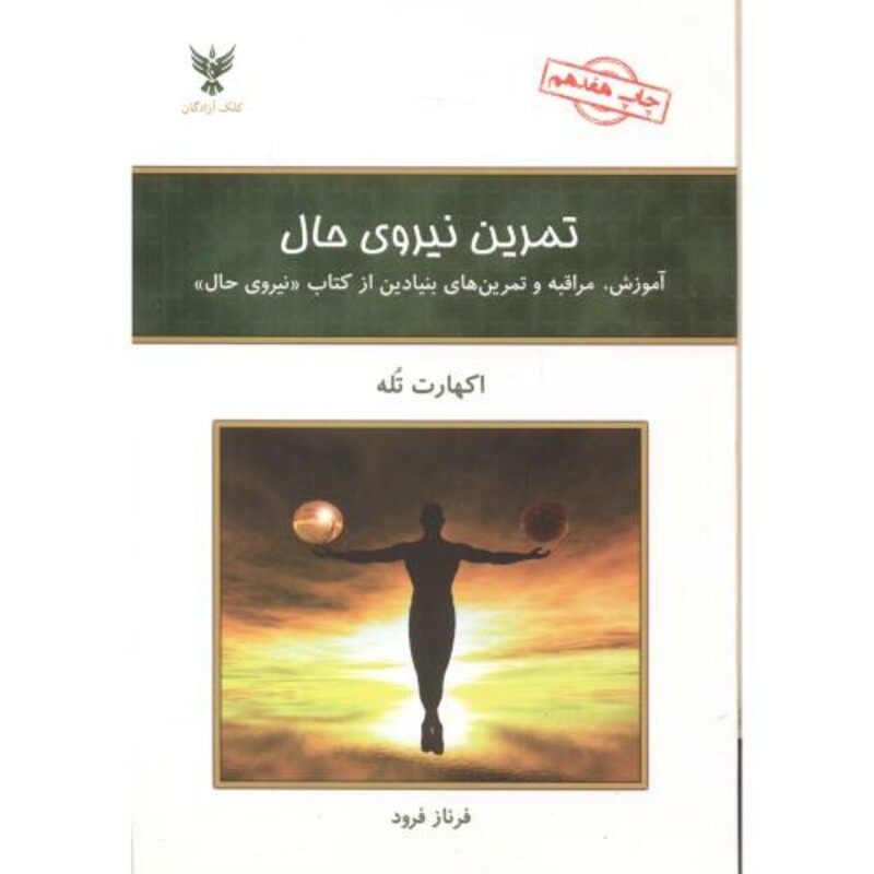 تمرین نیروی حال نشر کلک آزادگان