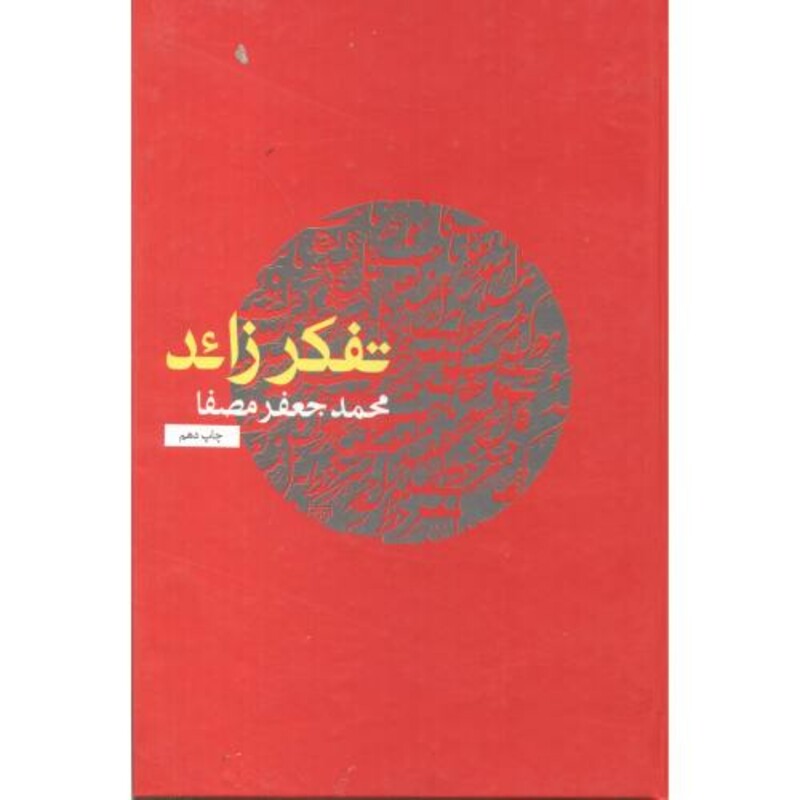 کتاب تفکر زائد قطع وزیری