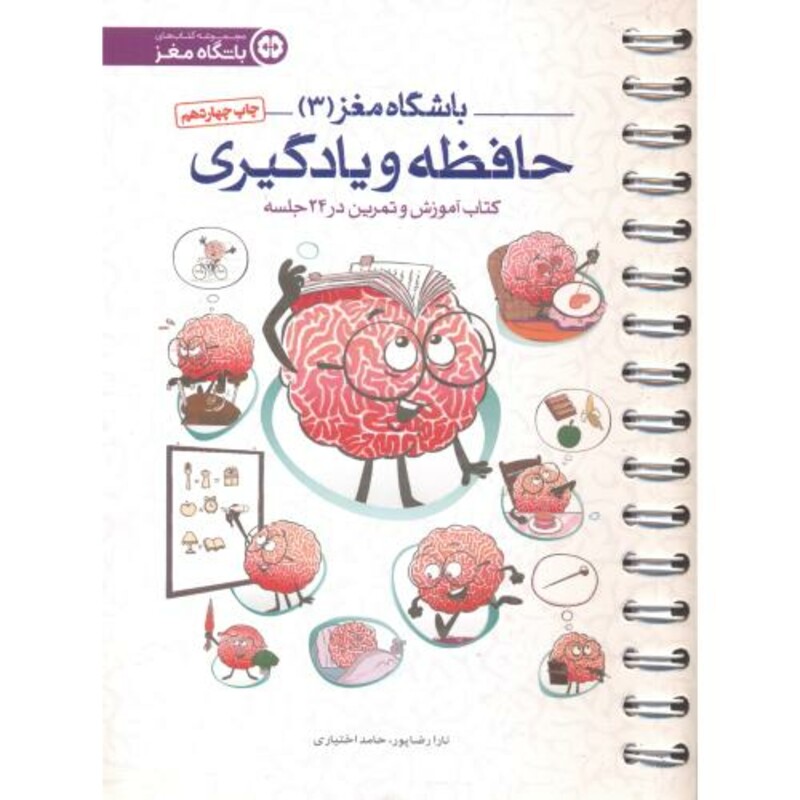 کتاب باشگاه مغز3 حافظه و یادگیری