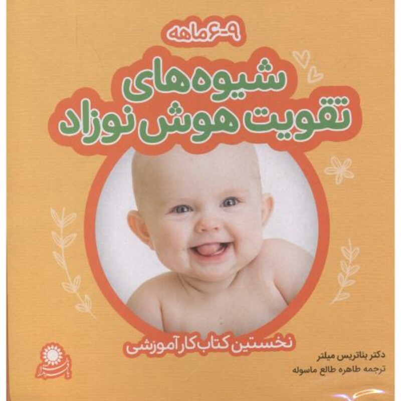 کتاب شیوه های تقویت هوش نوزاد 9-6 ماهه