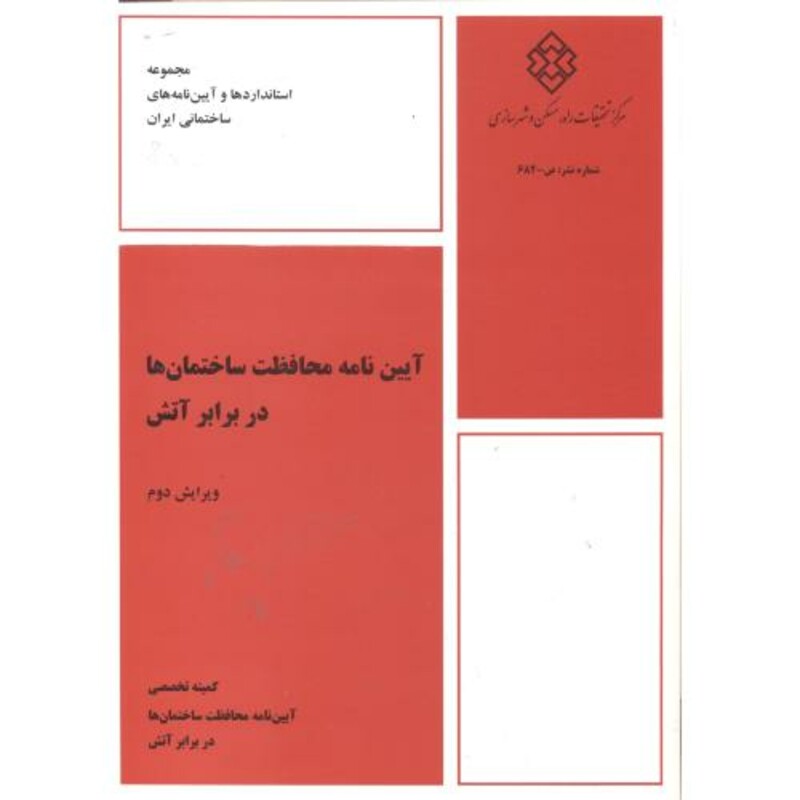 کتاب نشریه ض-682 آیین نامه محافظت ساختمان ها در برابر آتش
