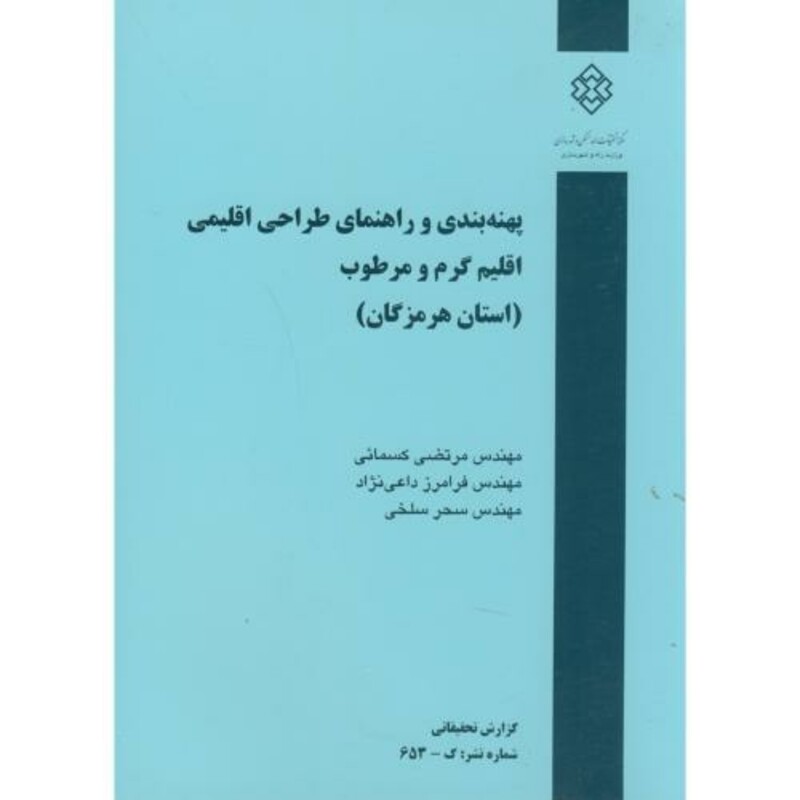 کتاب نشریه گ-653 پهنه بندی و راهنمای طراحی اقلیمی اقلیم گرم و مرطوب استان هرمزگان
