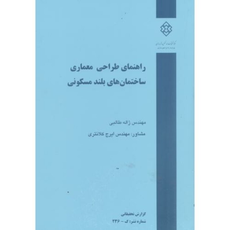 کتاب نشریه گ-236راهنمای طراحی معماری ساختمان های بلند مسکونی