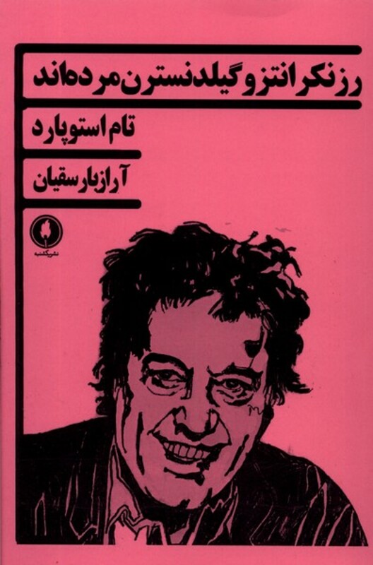 کتاب رزنکرانتز و گیلدنسترن مرده اند یکشنبه