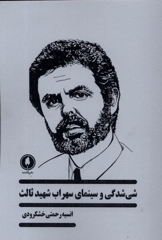 شی شدگی و سینمای سهراب شهید ثالث یکشنبه