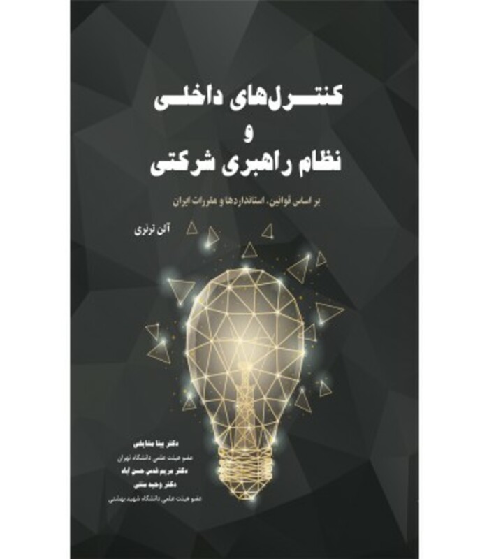 کتاب کنترل های داخلی و نظام راهبری شرکتی