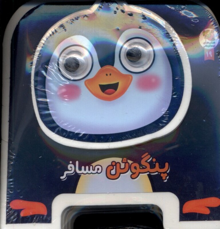 کتاب فومی چشمی پنگوئن مسافر سایه گستر