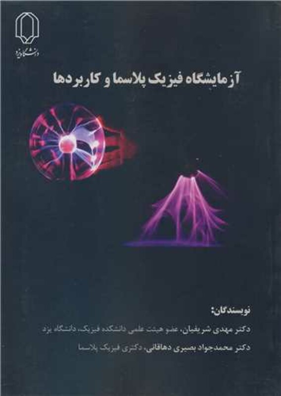 کتاب آزمایشگاه فیزیک پلاسما و کاربردها