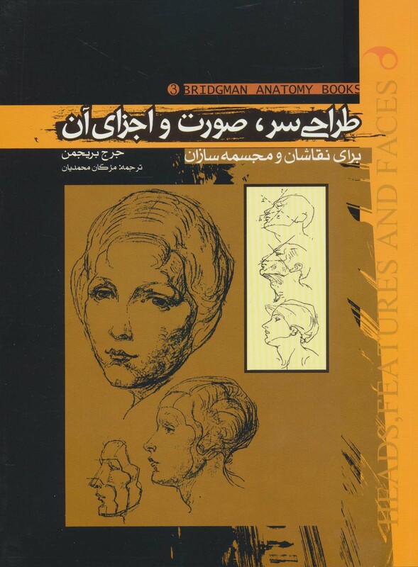 کتاب طراحی سر،صورت و اجزای آن برای نقاشان و مجسمه سازان