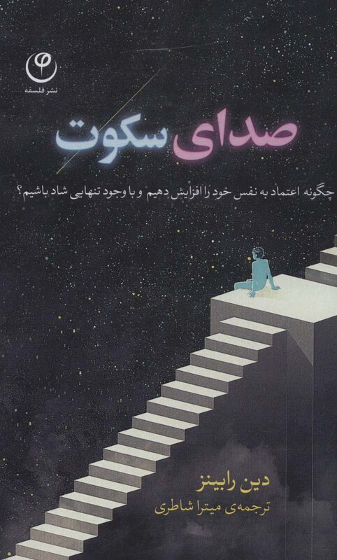 کتاب صدای سکوت چگونه اعتماد به نفس خود را افزایش دهیم و با وجود تنهایی شاد باشیم؟