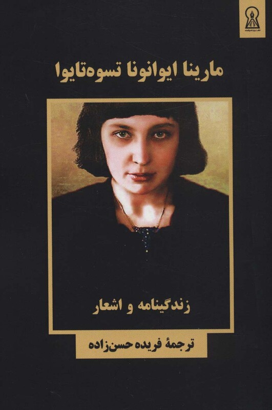 کتاب مارینا ایوانونا تسوه تایوا زندگینامه و اشعار