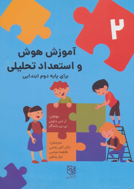 کتاب آموزش هوش و استعداد تحلیلی 2 برای پایه اول ابتدایی