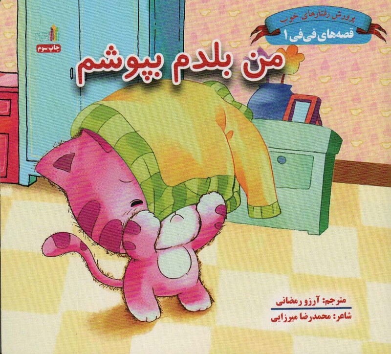 کتاب من بلدم بپوشم قصه های فی فی 1پرورش رفتارهای خوب