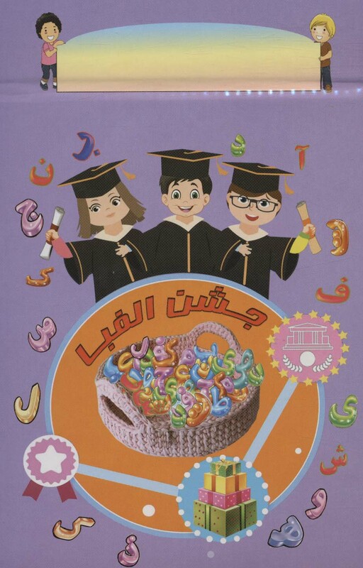 کتاب پایان نامه جشن الفبا رومیزی برجسته 3D،کد 91 ، گلاسه