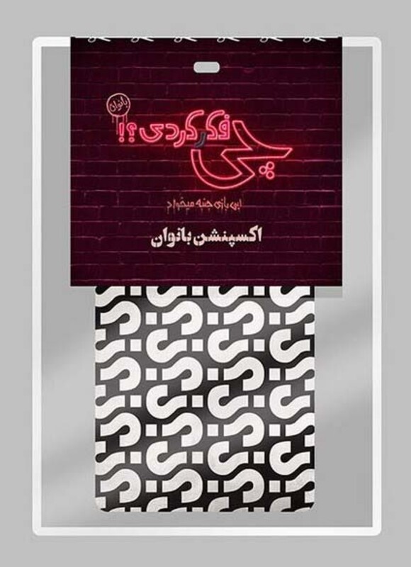 چی فکر کردی؟