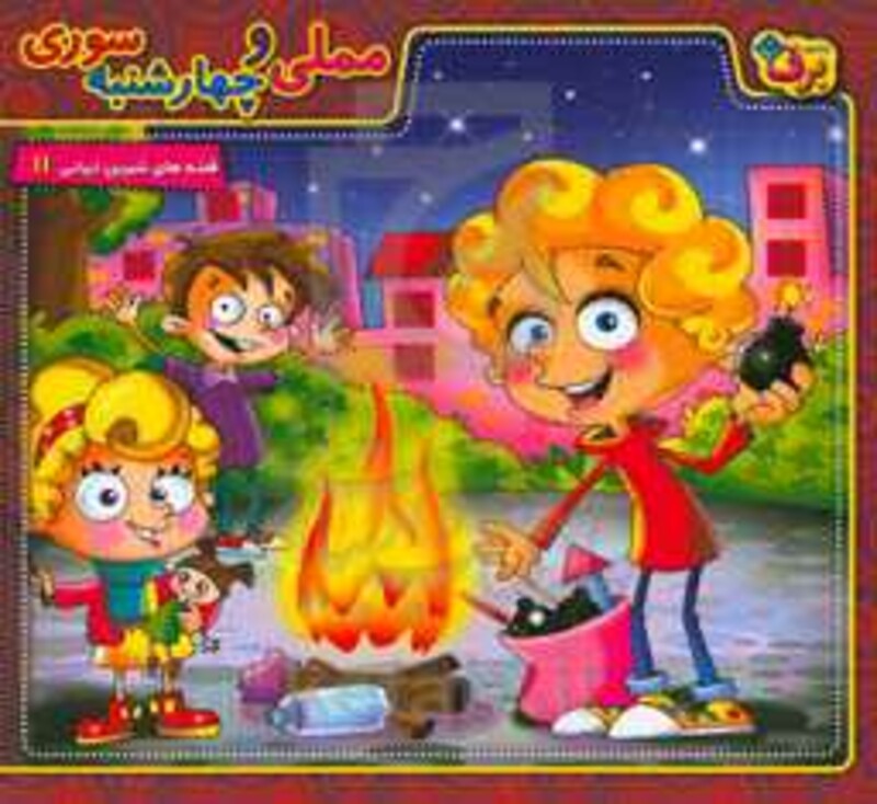 کتاب قصه های شیرین ایرانی11 مملی و چهارشنبه سوری