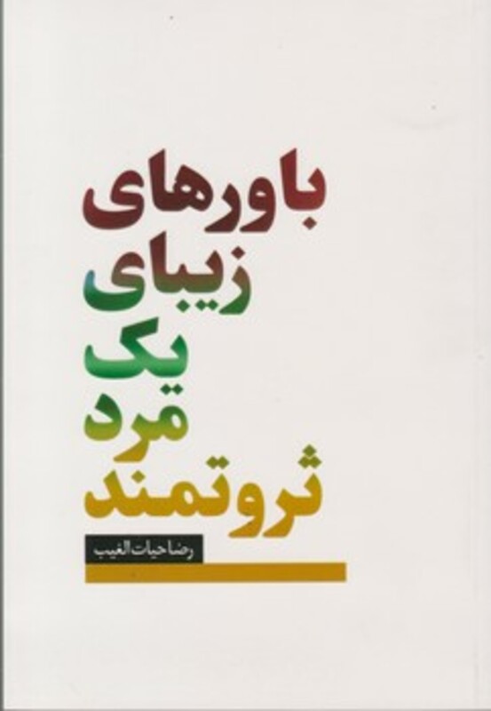 کتاب باورهای زیبای یک مرد ثروتمند