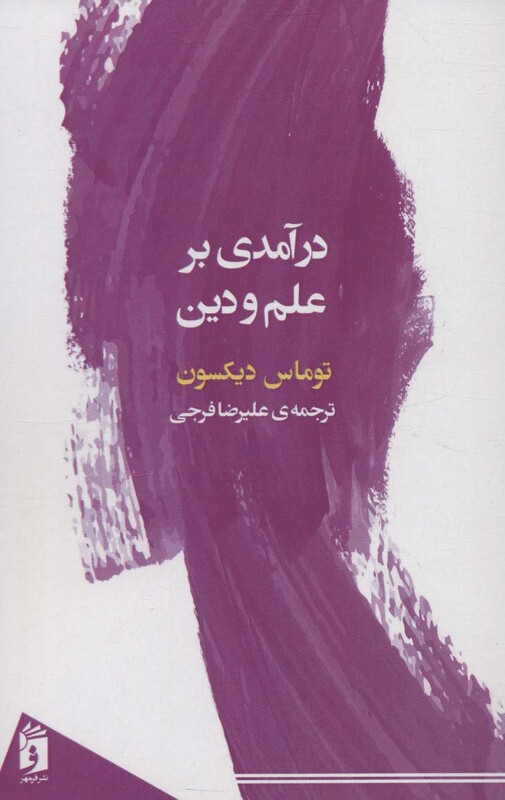 کتاب درآمدی بر علم و دین