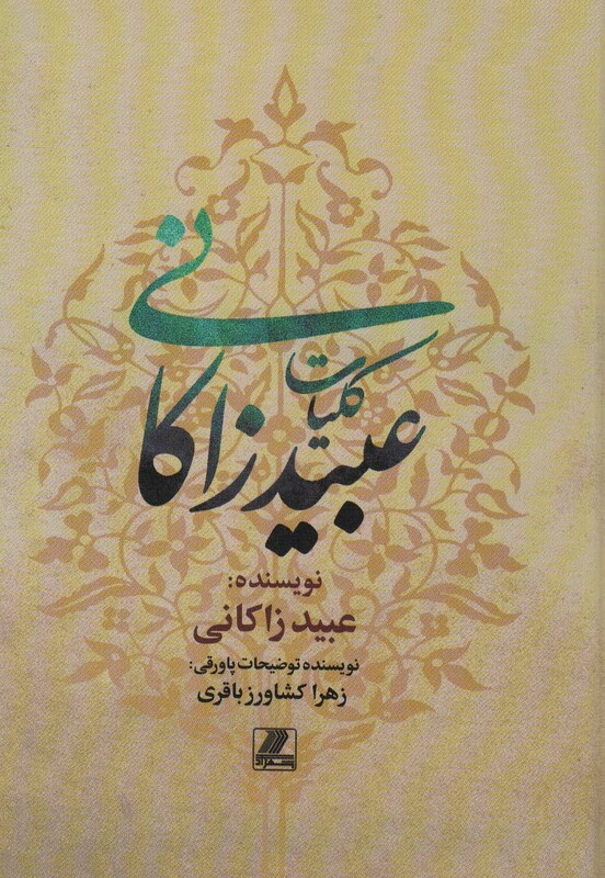 کتاب کلیات عبید زاکانی نشر بهزاد