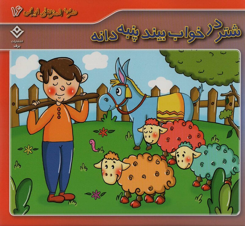 کتاب ضرب المثل های ایرانی16 شتر در خواب بیند پنبه دانه