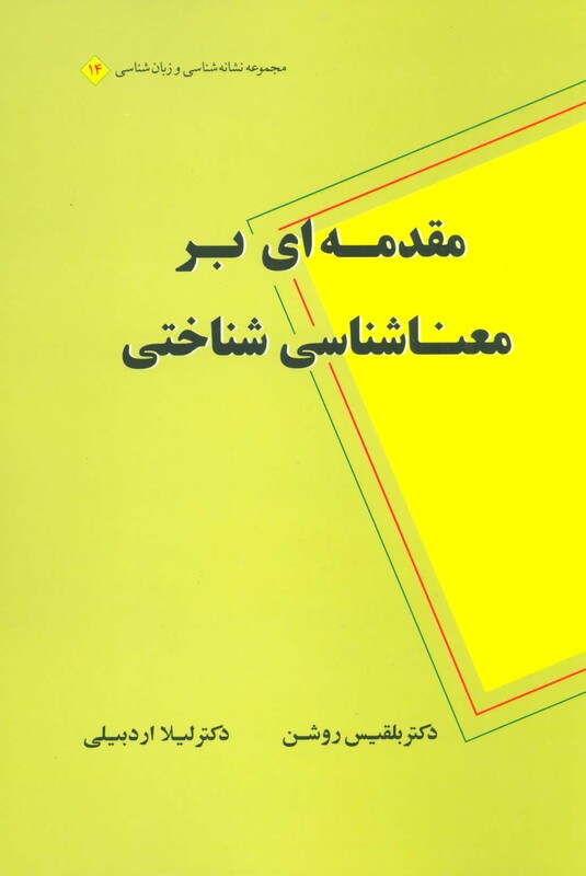 مقدمه ای بر معناشناسی شناختی نشر علم
