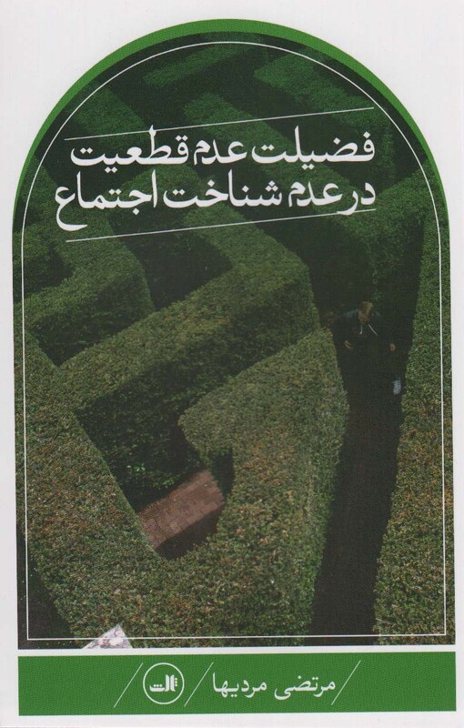 کتاب فضیلت عدم قطعیت در علم شناخت اجتماع