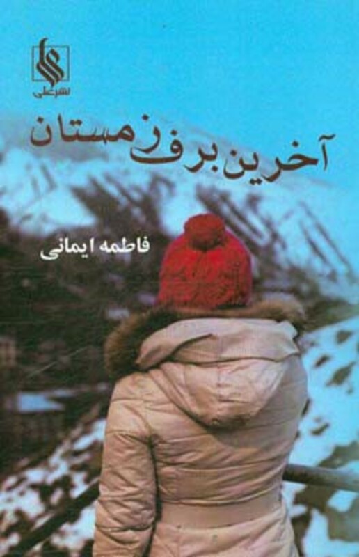 کتاب آخرین برف زمستان