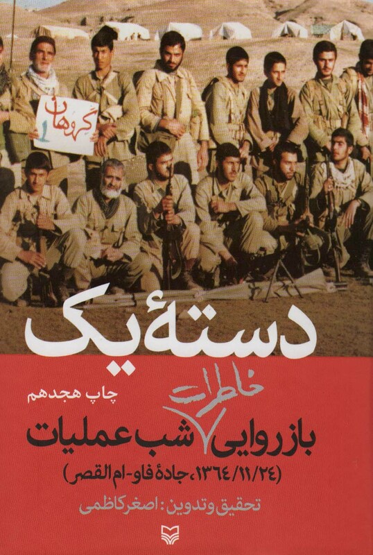 کتاب دسته یک بازروایی خاطرات شب عملیات 1364 11 24،جاده فاو-ام القصر