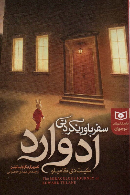 سفر باور نکردنی ادوارد نشر قدیانی