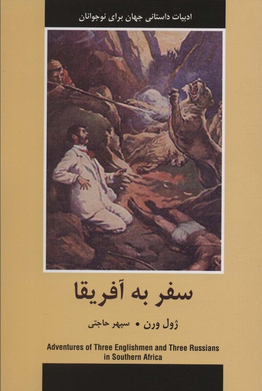 کتاب سفر به آفریقا ادبیات داستانی جهان برای نوجوانان