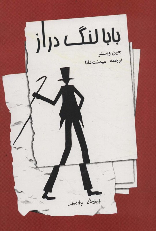 کتاب بابا لنگ دراز نشر صفی علیشاه